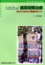 シェリ-・バ-ンズのペリオ急行へようこそ！ 非外科的歯周治療ガイド  /医歯薬出版/シェリ-・バ-ンズ（単行本（ソフトカバー）） DENTAL HYGIENE SELECTIONシェリー・バーンズのペリオ急行へ