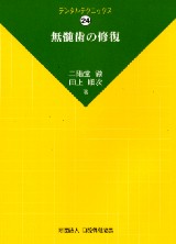 シエン社 | デンタルテクニックスシリーズ