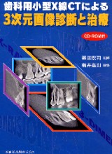 歯科用小型X線CTによる3次元画像診断と治療 シエン社 | 歯科用小型X線CTによる3次元画像診断と治療