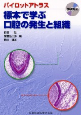 訳あり シエン社 | パイロットアトラス標本で学ぶ口腔の発生と組織 健康・医学