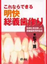これならできる明快総義歯作り : 効率化を目指した総義歯規格作製法 シエン社 | これならできる明快総義歯作り