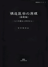 シエン社 | 構造医学の原理（基礎編）