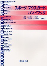 スポーツ歯学入門 ラミネートマウスガードの製作 シエン社 | スポーツ歯学/マウスガード