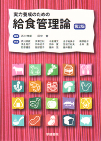 管理栄養士用教本5点セット 教科書 – 第一出版株式会社オンラインショップ