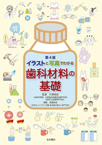歯科専門書 - 歯科医療材料 材料科学から臨床までを解説 歯学書・歯科衛生士買取実績 | 古本・専門書の買取査定はノース
