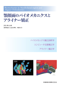 歯科矯正メカニクス　その普遍性と臨床応用 歯科矯正メカニクス その普遍性と臨床応用最高 の