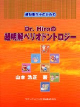 NEW限定品】 歯科衛生士のための Dr. Hiroの知って納得