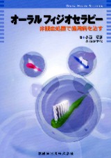 激安通販特集！ シエン社 | オーラルフィジオセラピー 健康+医学
