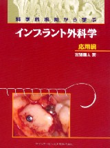 【極美品】科学的根拠から学ぶインプラント外科学 応用編 科学的根拠から学ぶインプラント外科学 偶発症編