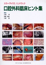 サクシンクト口腔外科学 カラーアトラス カラーアトラス サクシンクト口腔外科学 (第4版) | 内山健志