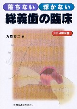 公式の  | シエン社 落ちない 総義歯の臨床 浮かない 健康・医学