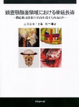 東京臨床出版 頭蓋顎顔面領域における骨延長術ｰ骨延長は従来の手術を超えられるのかｰ 2004 020M3D シエン社 | 頭蓋顎顔面領域における骨延長術