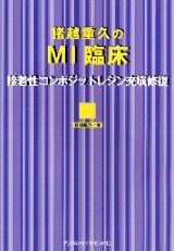シエン社 | 猪越重久のMI臨床
