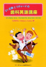 Dr.佐藤とリチャードの臨床で使える歯科英会話 Richard Foxton; 佐藤 尚弘 Dr.佐藤とリチャードの臨床で使える歯科英会話 | Richard Foxton