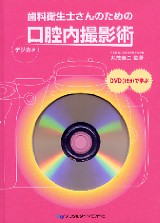 歯科衛生士さんのための口腔内撮影術| 歯科総合出版社 デンタル
