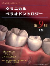 ペリオドントロジー&ペリオドンティクス 下巻の購入ならWHITE CROSS