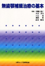 無歯顎補綴治療学 第4版/医歯薬出版株式会社