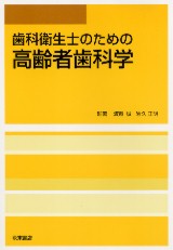 通販 送料無料  シエン社 | 歯科衛生士のための高齢者歯科学 その他