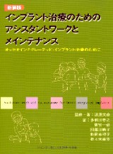 シエン社 | <新装版>インプラント治療のためのアシスタント