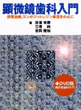 高質で安価 シエン社 | 顕微鏡歯科入門 健康・医学