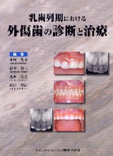 外傷歯の診断と治療【裁断済】 外傷歯の診断と治療 | 月星 光博 |本 | 通販 | Amazon
