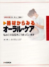 シエン社 | 器材からみるオーラル・ケア