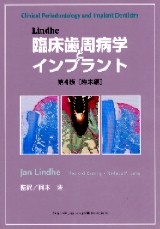 シエン社 | Lindhe 臨床歯周病学とインプラント<第4版>
