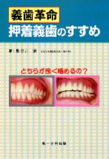 総義歯臨床の押さえどころ 総義歯臨床の押さえどころ/医歯薬出版株式会社
