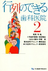 【中古】 行列のできる歯科医院 ４（女性院長奮闘編）/デンタルダイヤモンド社/稲岡勲 2025年4月2日（水）ヨクシオ歯科交野星田開院のお知らせ | 江坂