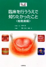 教科書にのせたい義歯診療のコツの購入ならWHITE CROSS