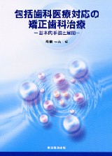 包括的矯正歯科治療 包括的矯正歯科治療 - クインテッセンス出版