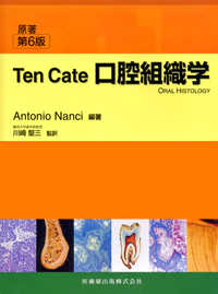 シエン社 | Ten Cate 口腔組織学<原著第6版>