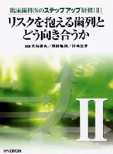 リスクを持つ歯へのアプローチ　リスクを抱える歯列とどう向き合うか シエン社 | リスクを抱える歯列とどう向き合うか