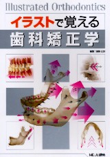 歯科矯正学 商品詳細ページ | メディカルブックセンター