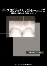 【裁断済】ザ・プロビジョナルレストレーションズ II ザ・プロビジョナルレストレーションズII - クインテッセンス出版