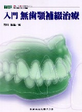 シエン社 | 入門無歯顎補綴治療