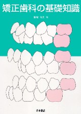 シエン社 | 矯正歯科の基礎知識