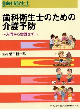 歯ブラシ処方箋R〔歯ブラシ編〕 (別冊歯科衛生士) | 金子 至
