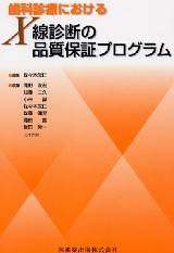 歯科診療におけるX線診断の品質保証プログラム [単行本] 武仁， 佐々木 シエン社 | 歯科診療におけるX線診断の品質保証プログラム