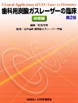 歯科用Nd:YAGレーザーの臨床応用 | 鴨井 久一 |本 | 通販 | Amazon