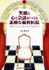 笑顔と心と会話がつくる 素敵な歯科医院プロフェッショナルサービス&マナー [単行本（ソフトカバー）] 山田 桂子 シエン社 | 笑顔と心と会話がつくる素敵な歯科医院