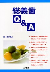 オルタ-ドキャストテクニック/口腔保健協会/豊田静夫（単行本） シエン社 | 検索結果