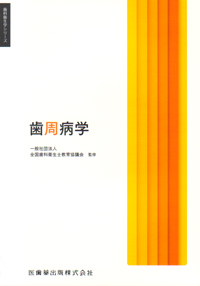 最新歯周病学 シエン社 | 検索結果