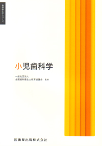 小児歯科学 小児歯科学 第5版 | 白川 哲夫, 飯沼 光生, 福本 敏 |本 | 通販