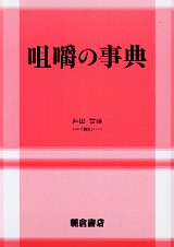 咀嚼の事典 （新装版）｜朝倉書店