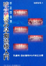 成長・発達期における不正咬合の早期治療 成長・発達期における不正咬合の早期治療 | 佐藤貞雄, 白数明義