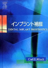 ❤️❤️❤️❤️補綴の診断と予後❤️❤️❤️❤️役に立つ臨床ヒントと反省 シエン社 | インプラント補綴