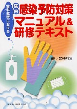単行本(実用)　<<医学>> 歯科領域の院内感染予防対策-歯科医療従事 シエン社 | 歯科医療における院内感染予防対策マニュアル＆研修