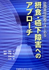 新版 開業医のための 摂食嚥下機能改善と装置の作り方 超入門 開業医のための 摂食・嚥下機能改善と装置の作り方 超入門