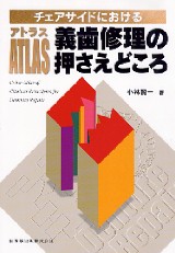 アトラス　義歯修理の押さえどころ : チェアサイドにおける シエン社 | チェアサイドにおけるアトラス義歯修理の押さえどころ